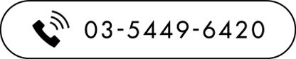 03-5449-6420